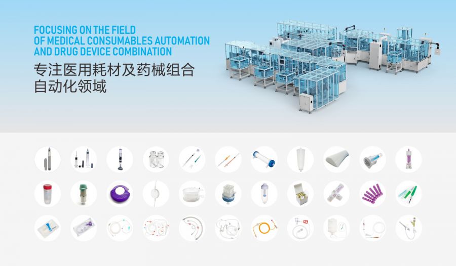 1专注医用耗材及药械组合自动化领域.jpg